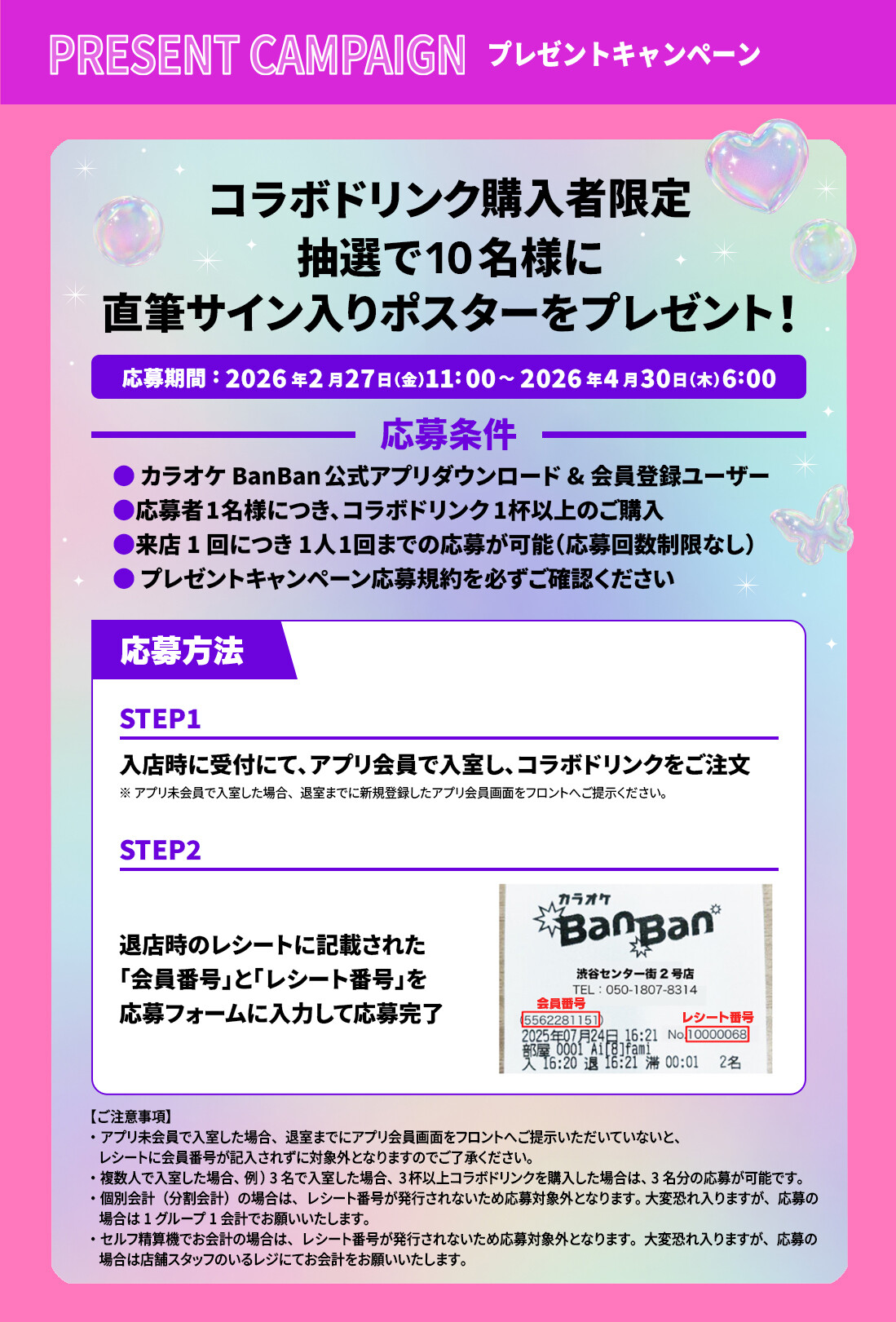 『ME:I』×カラオケBanBan プレゼントキャンペーン