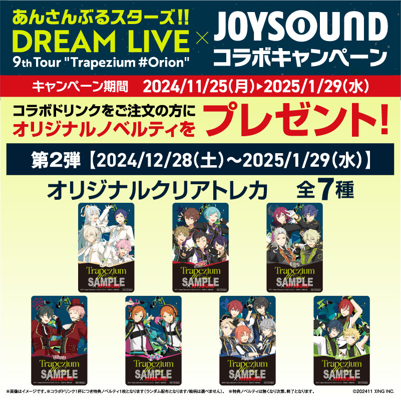 あんさんぶるスターズ!!DREAM LIVE -9th Tour Trapezium #Orion×JOYSOUNDスペシャルコラボレーション 第二弾クリアカードプレゼント