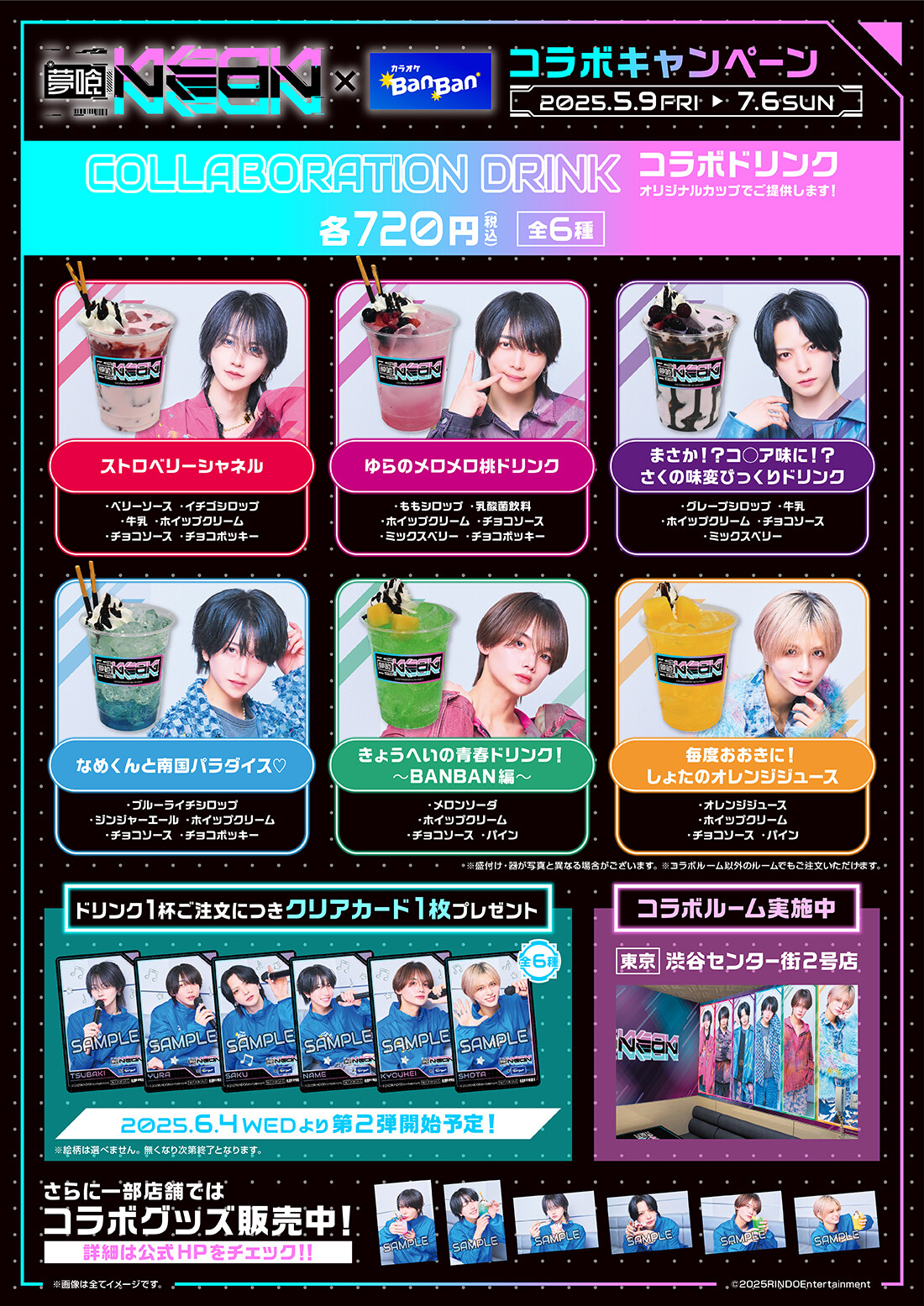 『夢喰NEON』×カラオケBanBan コラボキャンペーン