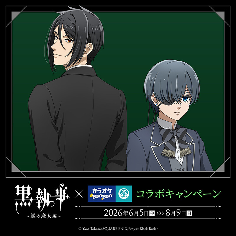 黒執事×カラオケBanBanグループ コラボキャンペーン