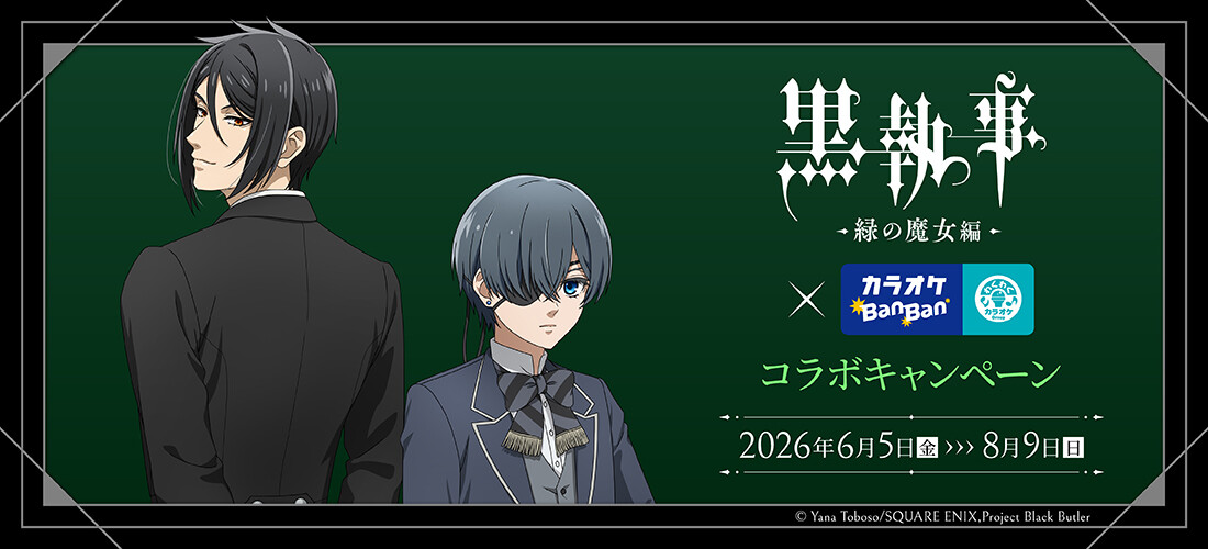黒執事コラボキャンペーン