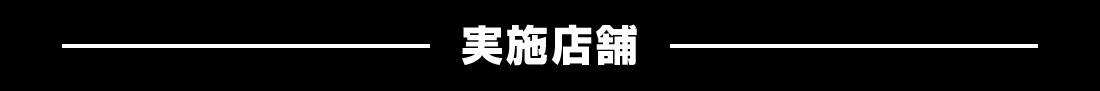 コラボルーム実施店舗