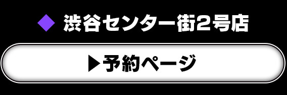 渋谷センター街2号店