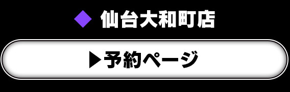 仙台大和町店