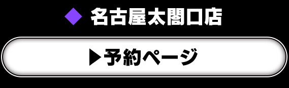 名古屋太閤口店