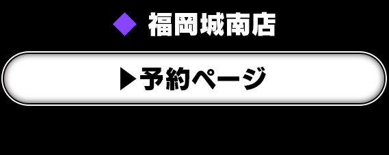 福岡城南店