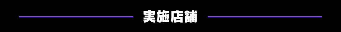 コラボルーム実施店舗