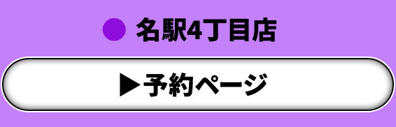 名駅4丁目店