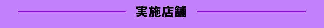 コラボルーム実施店舗