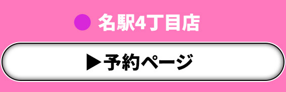 名駅4丁目店
