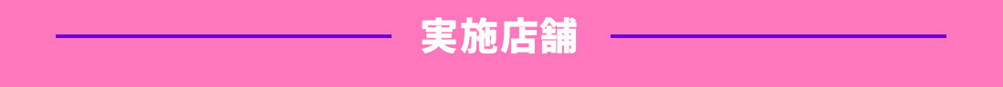 コラボルーム実施店舗