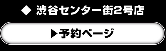渋谷センター街2号店