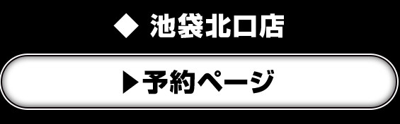 池袋北口店