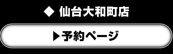 仙台大和町店