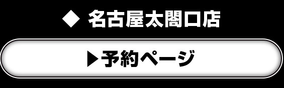 名古屋太閤口店