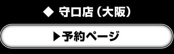 守口店（大阪）