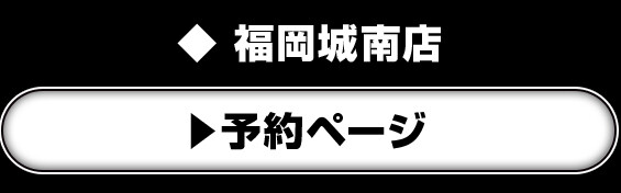 福岡城南店