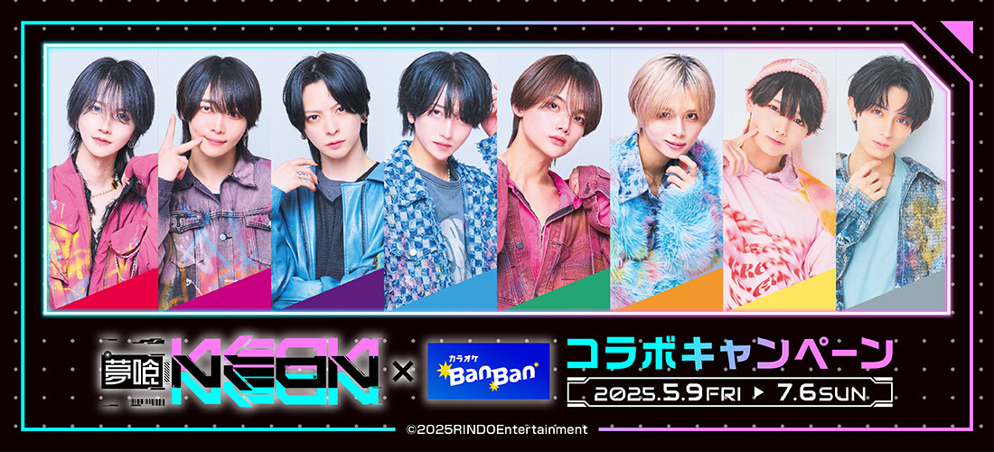『夢喰NEON』×カラオケBanBan コラボキャンペーンバナー