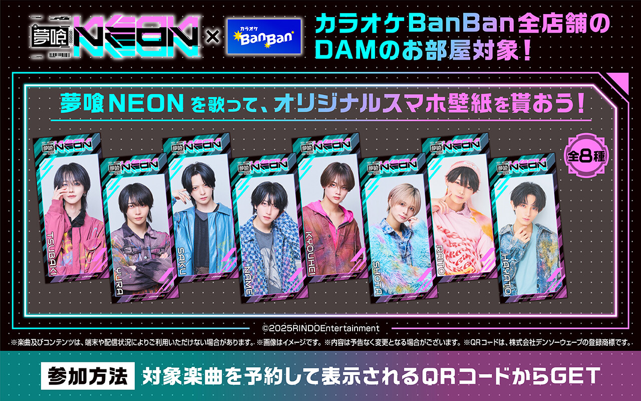 『夢喰NEON』×カラオケBanBan コラボキャンペーン
