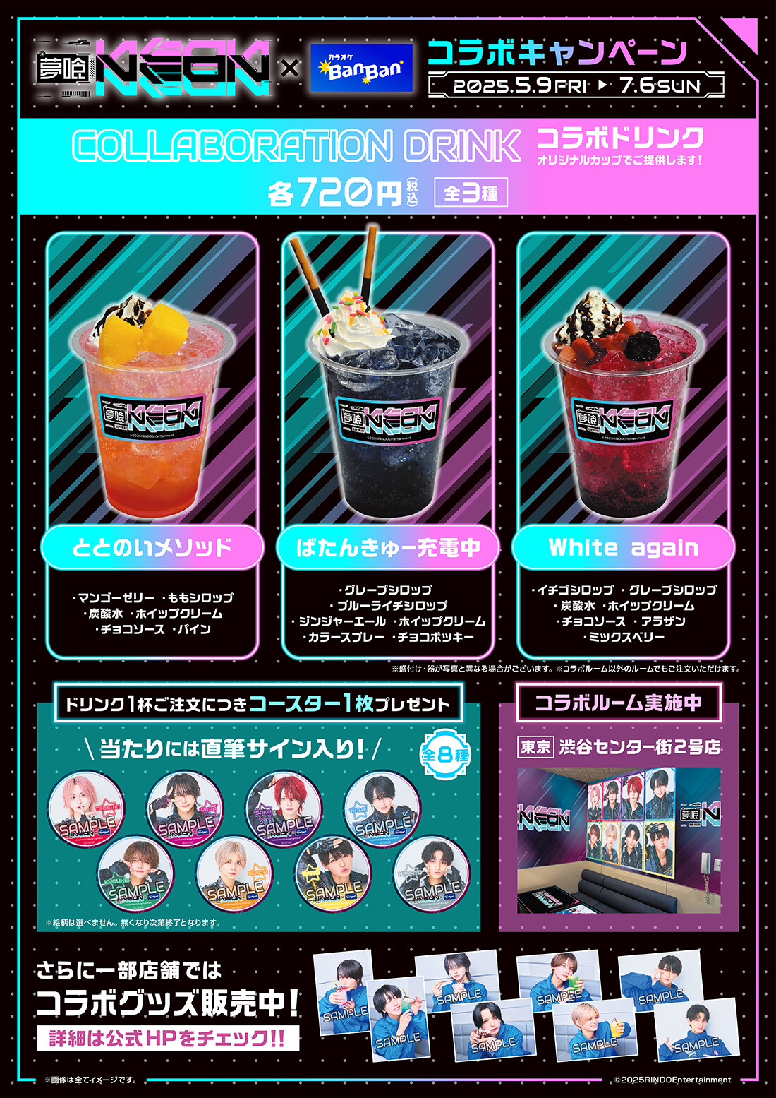 『夢喰NEON』×カラオケBanBan コラボキャンペーン