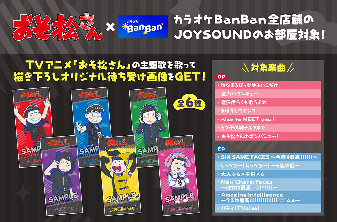 『おそ松さん』×カラオケBanBan コラボキャンペーン