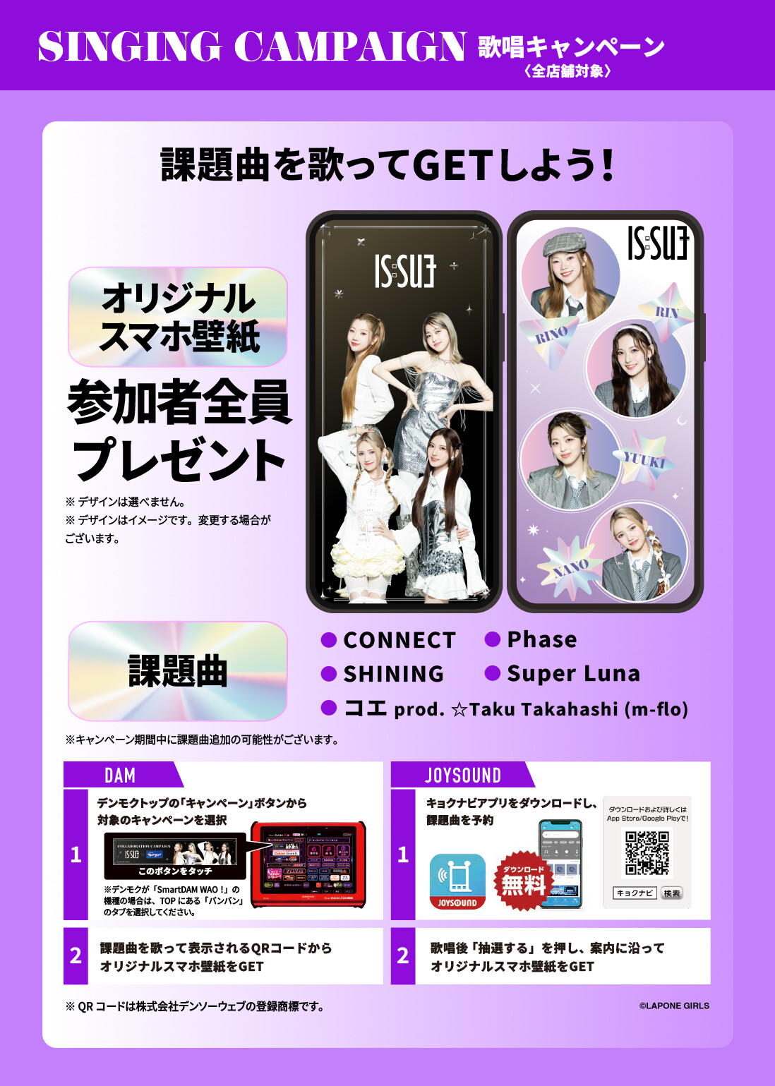 『IS:SUE』×カラオケBanBan コラボキャンペーン