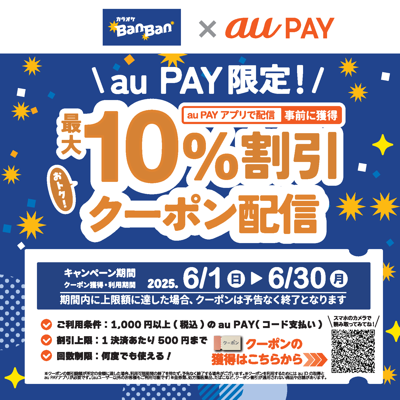 au PAYチャンス！キャンペーン