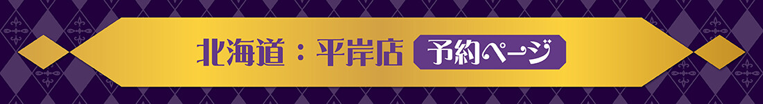 浦島坂田船コラボルーム。平岸店