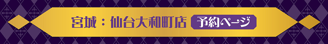 浦島坂田船コラボルーム。仙台大和町店