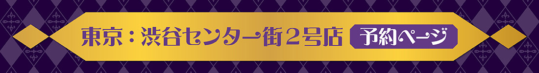 浦島坂田船コラボルーム。渋谷センター街2号店
