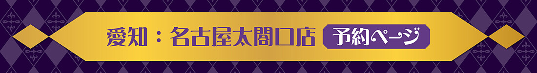 浦島坂田船コラボルーム。名古屋太閤口店