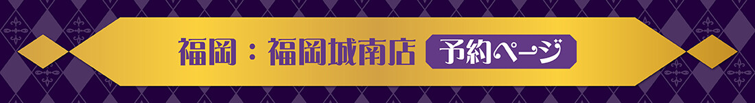 浦島坂田船コラボルーム。福岡城南店