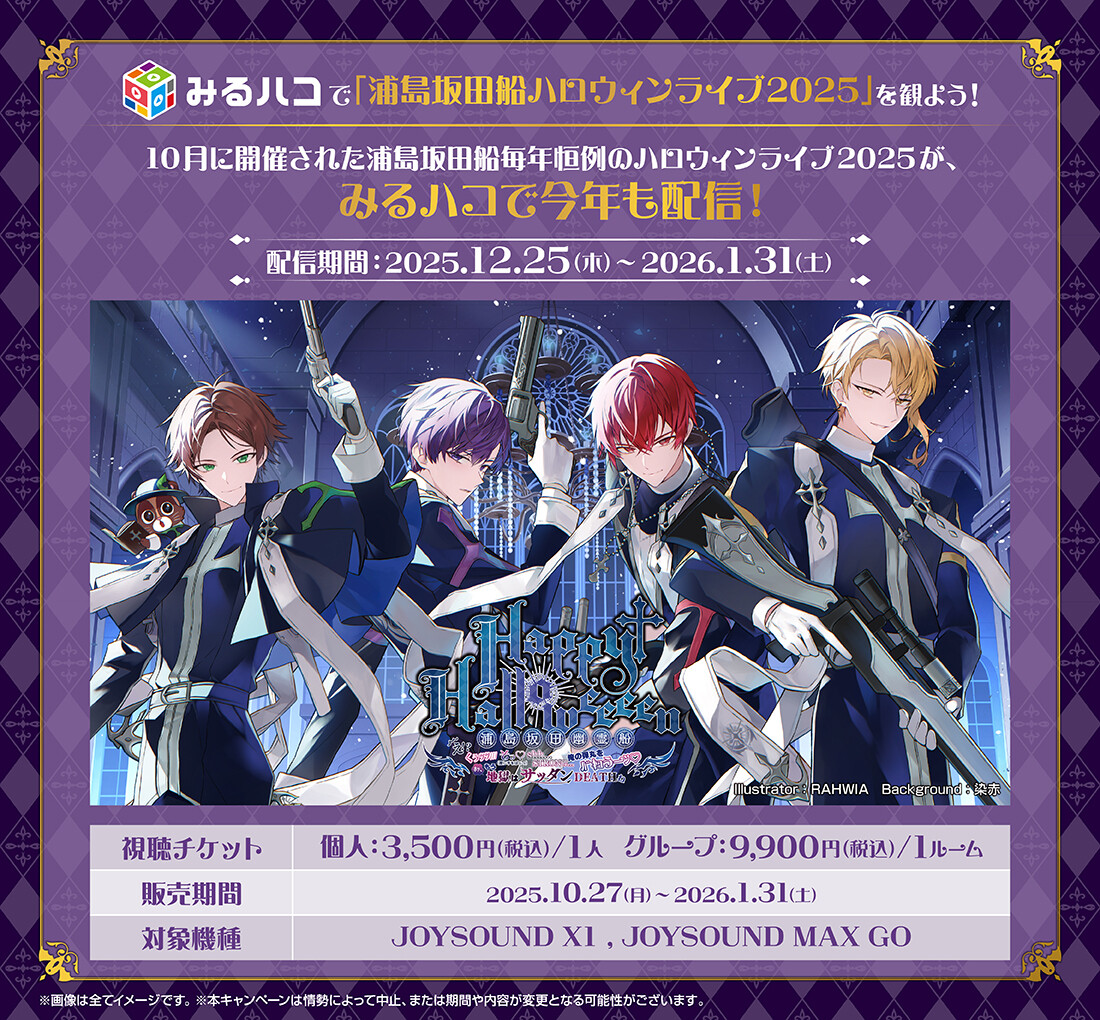 浦島坂田船コラボ。みるハコで浦島坂田船ハロウィンライブ2025を観よう