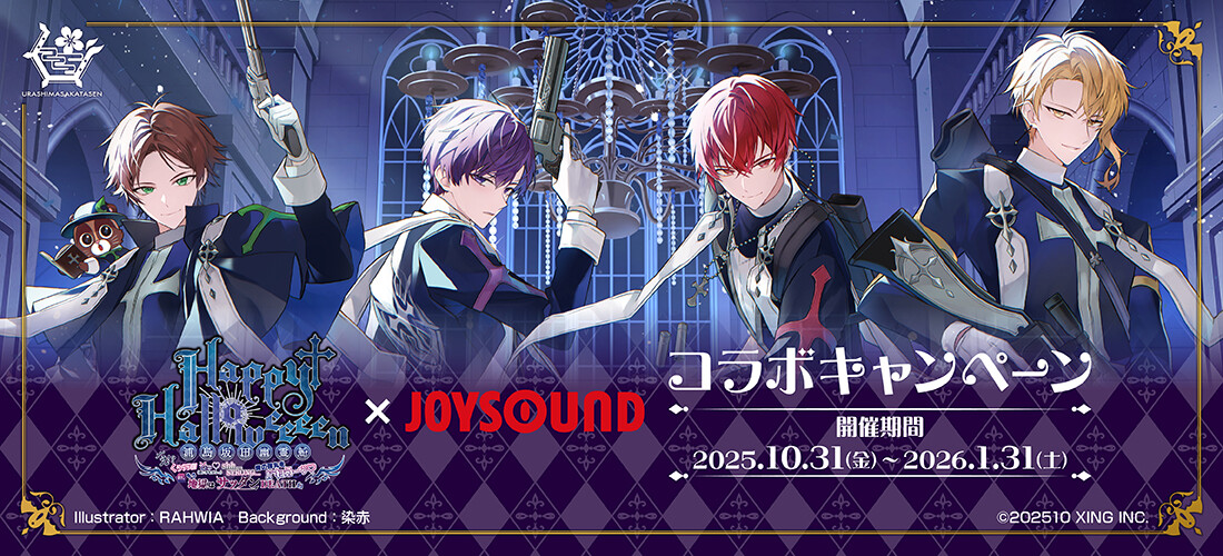 浦島坂田船コラボ。10月31日から2026年1月31日まで