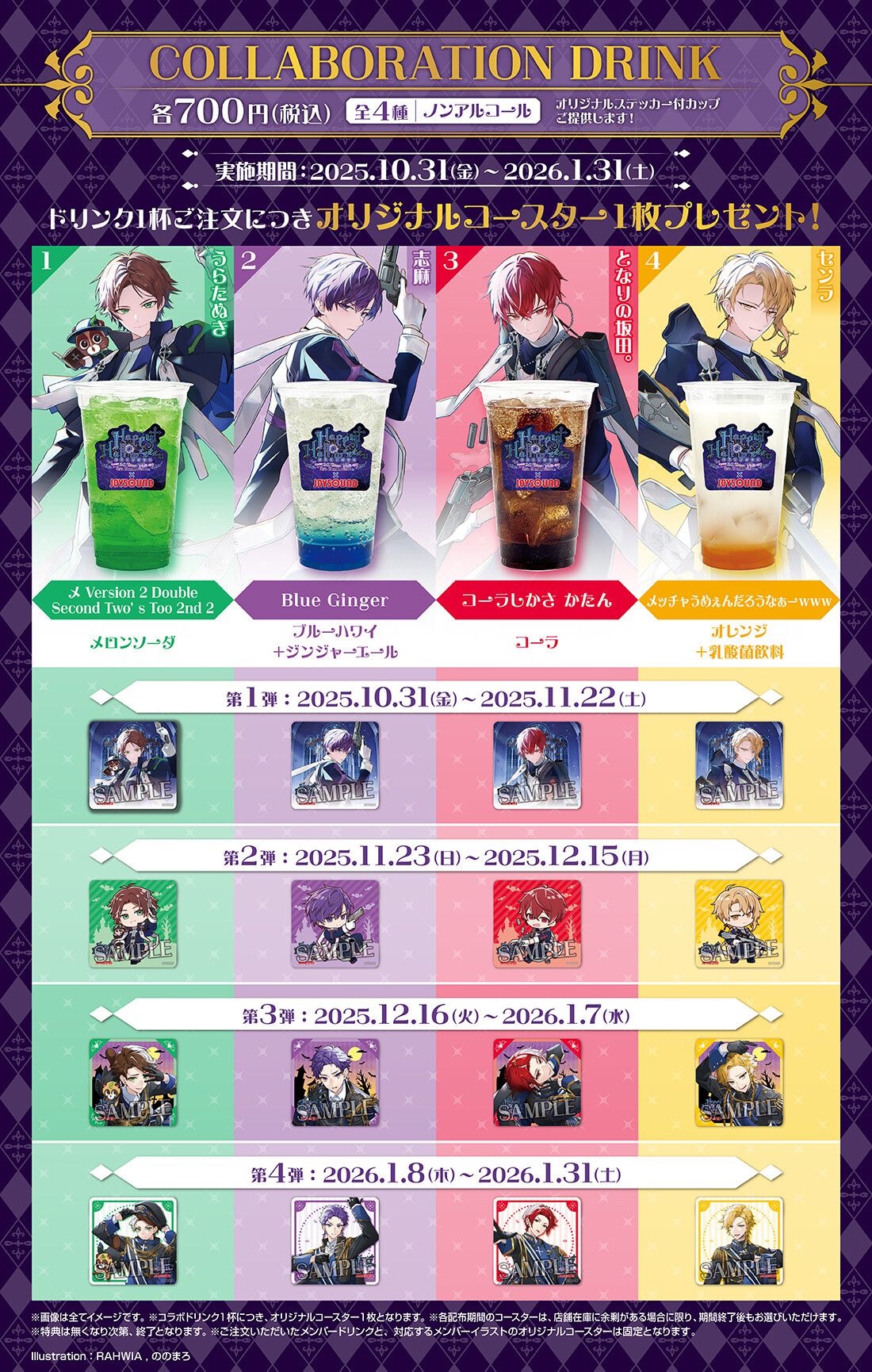 浦島坂田船コラボドリンクメニュー