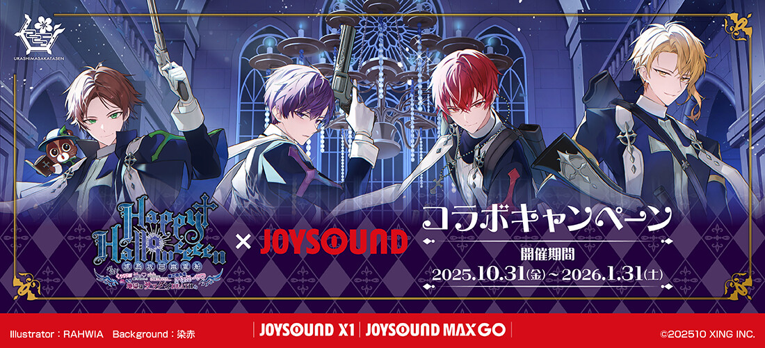 浦島坂田船×JOYSOUND コラボキャンペーン
