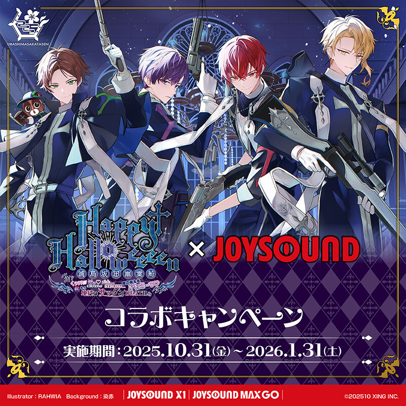 浦島坂田船×JOYSOUND コラボキャンペーン