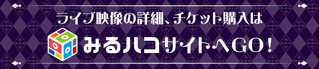 ライブ映像の詳細、チケット購入はこちら