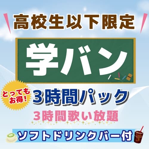 中・高校生3時間パック『学バン』