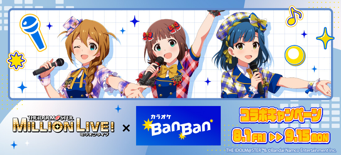 『アイドルマスター ミリオンライブ！』×カラオケBanBan コラボキャンペーンバナー