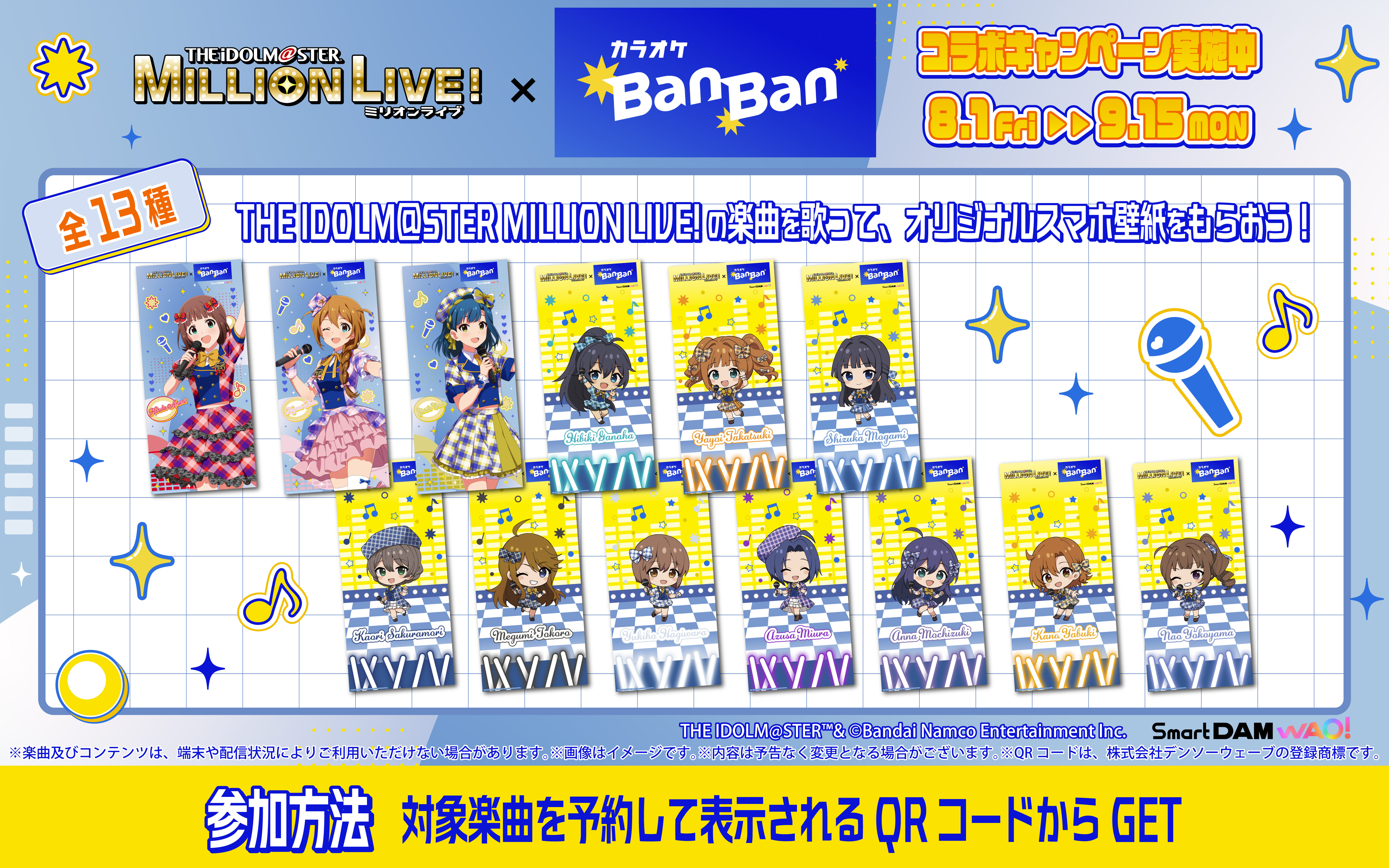 『アイドルマスター ミリオンライブ！』×カラオケBanBan コラボキャンペーン