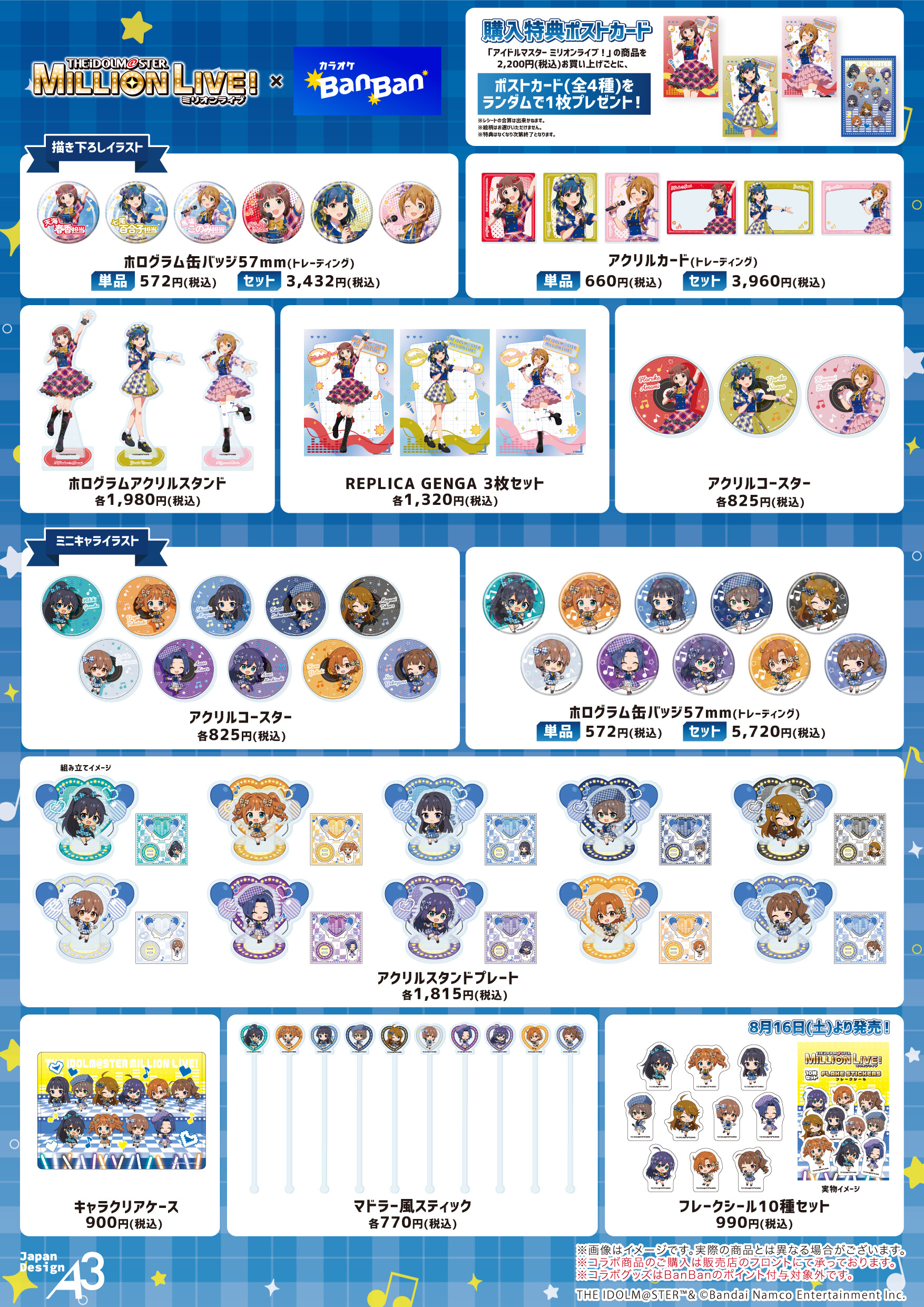 『アイドルマスター ミリオンライブ！』×カラオケBanBan コラボグッズ一覧