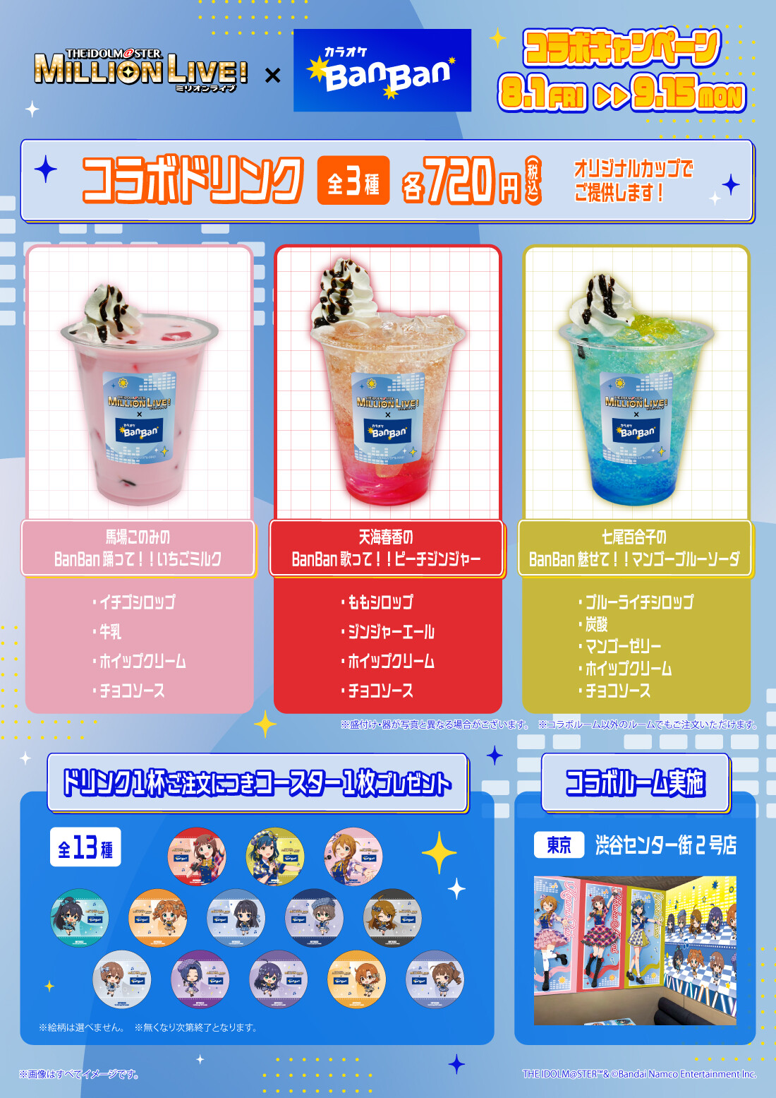 『アイドルマスター ミリオンライブ！』×カラオケBanBan コラボキャンペーン
