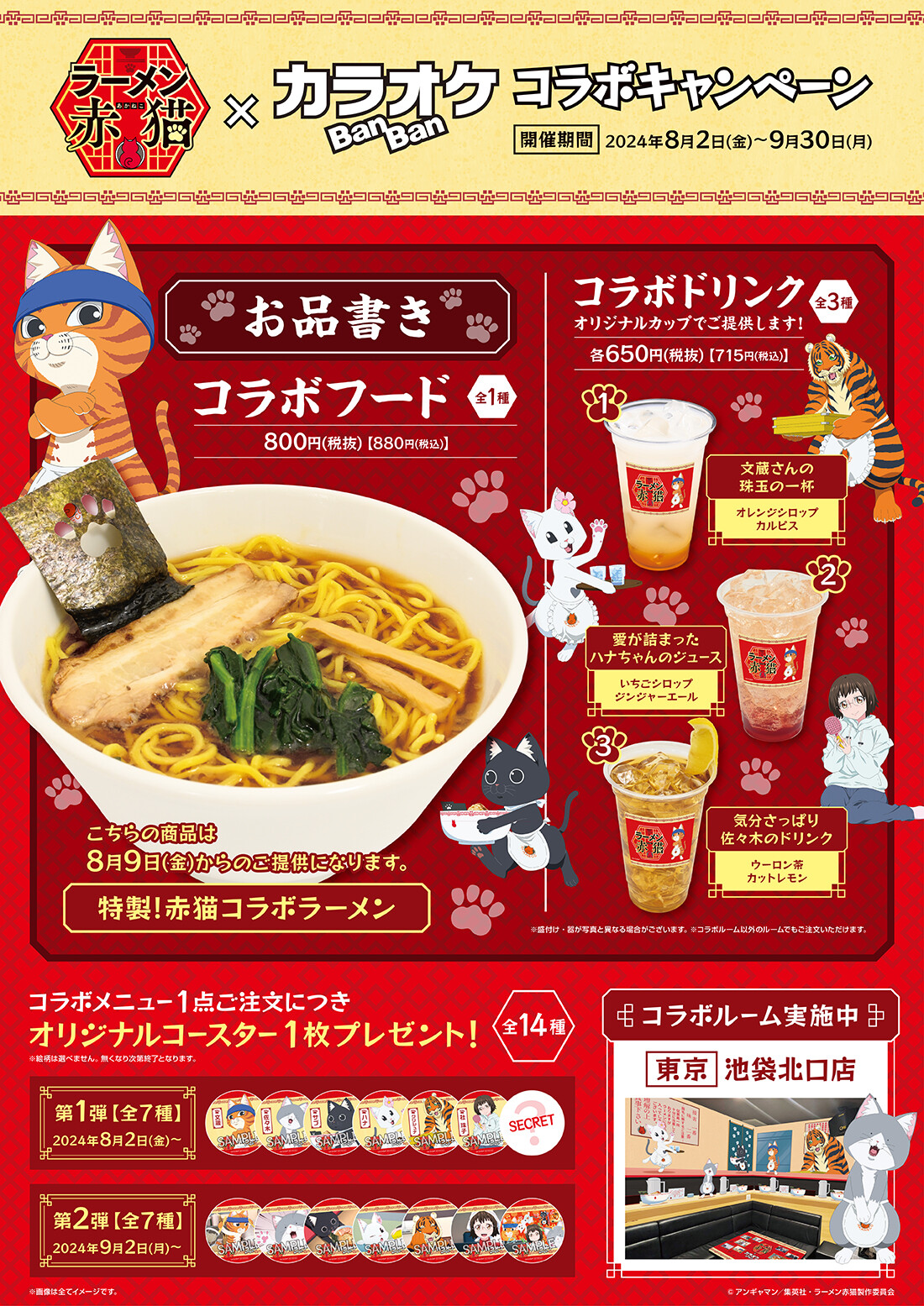 ラーメン赤猫×カラオケBanBan コラボキャンペーンドリンク