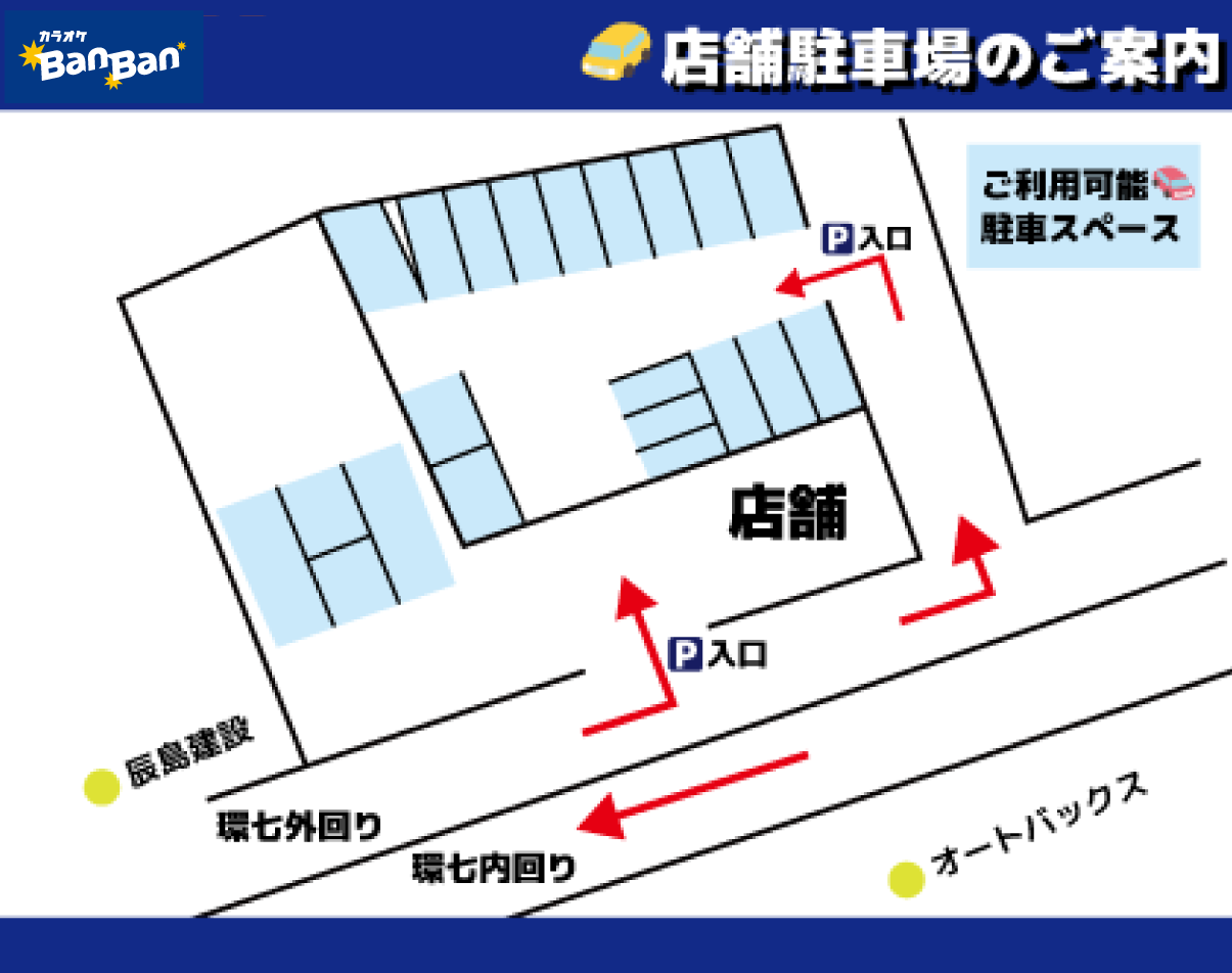 カラオケバンバン小茂根店の駐車場案内