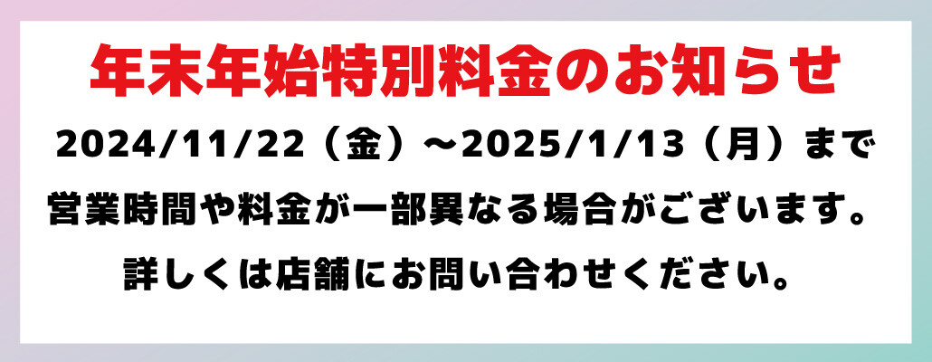 年末年始のお知らせ