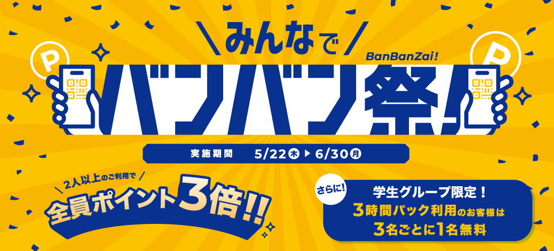 持ち込みOK！