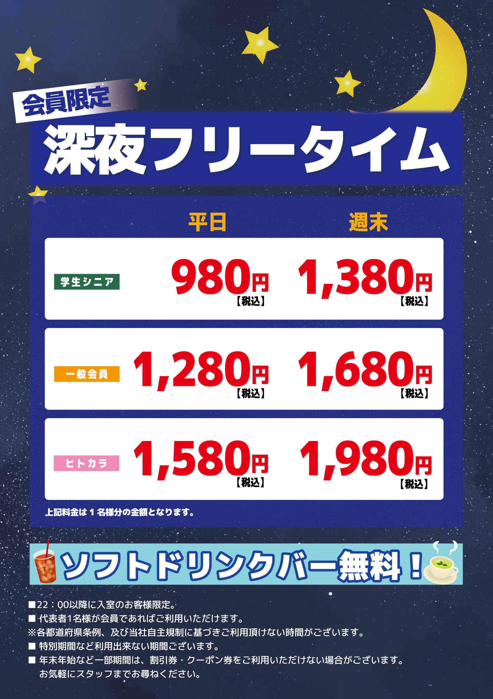 深夜フリータイム 名古屋太閤口店