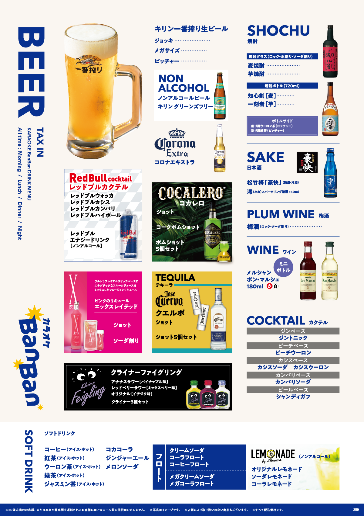 カラオケバンドリンクメニュー ビール・レッドブルカクテル・ワイン・ソフトドリンク