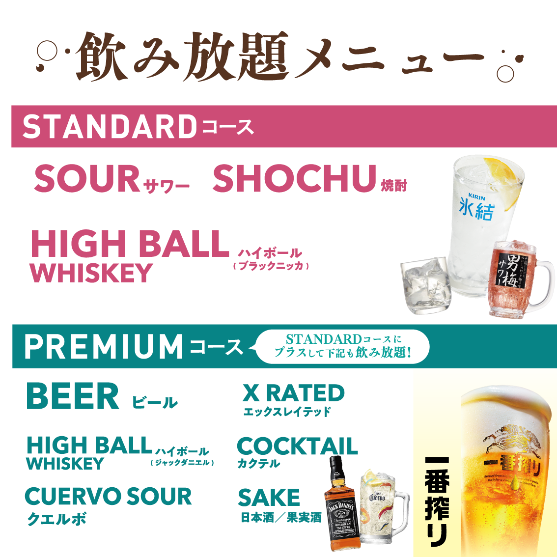 アルコール飲み放題メニュー